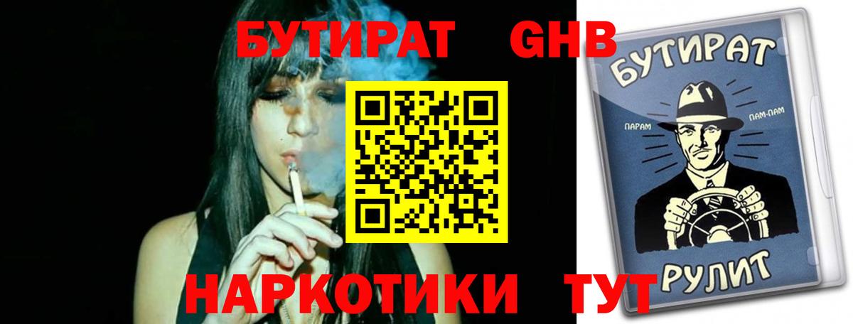 БУТИРАТ GHB Янаул